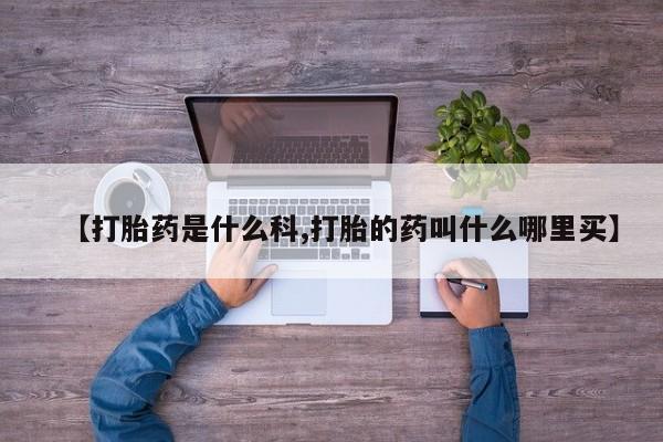 堕胎药药店购买微信联系方式【打胎药是什么科,打胎的药叫什么哪里买】