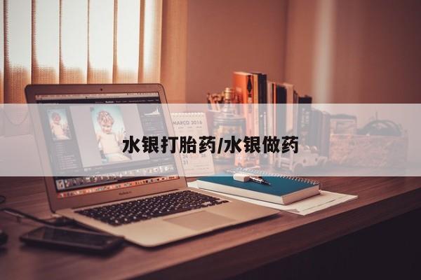 堕胎药药店购买微信联系方式水银打胎药/水银做药