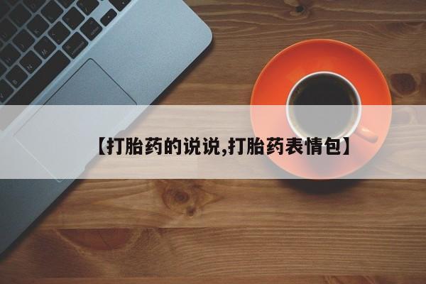 堕胎药药店购买微信联系方式【打胎药的说说,打胎药表情包】