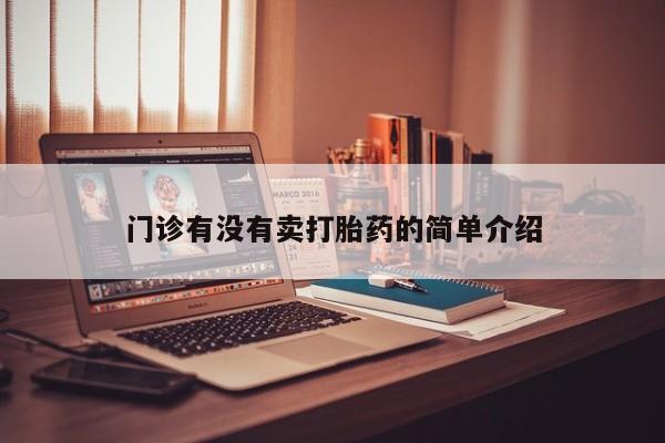 堕胎药药店购买微信联系方式门诊有没有卖打胎药的简单介绍