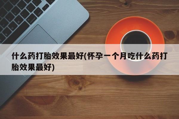 堕胎药药店购买微信联系方式资讯 第214页