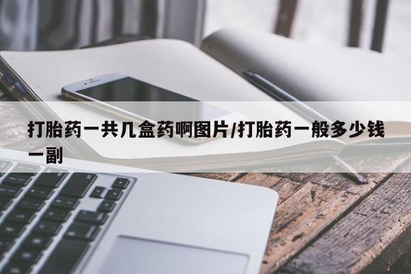 堕胎药药店购买微信联系方式打胎药一共几盒药啊图片/打胎药一般多少钱一副