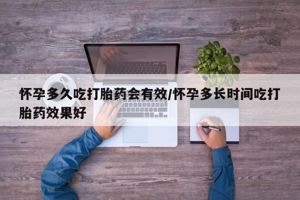 堕胎药药店购买微信联系方式怀孕多久吃打胎药会有效/怀孕多长时间吃打胎药效果好