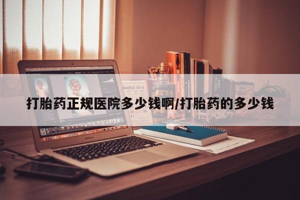 堕胎药药店购买微信联系方式打胎药正规医院多少钱啊/打胎药的多少钱