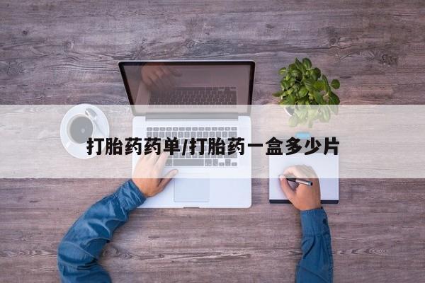 堕胎药药店购买微信联系方式打胎药药单/打胎药一盒多少片