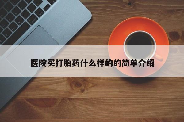 堕胎药药店购买微信联系方式医院买打胎药什么样的的简单介绍