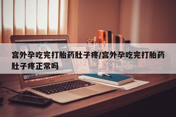 堕胎药药店购买微信联系方式宫外孕吃完打胎药肚子疼/宫外孕吃完打胎药肚子疼正常吗
