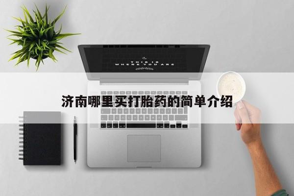 堕胎药药店购买微信联系方式新闻 第195页