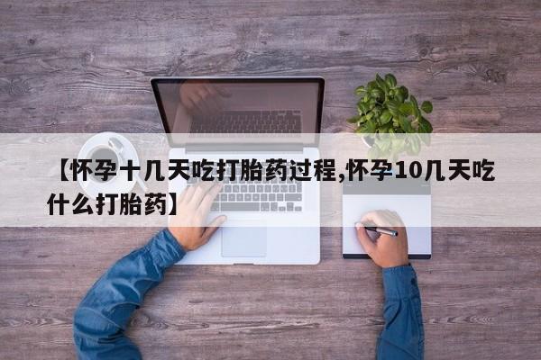 堕胎药药店购买微信联系方式【怀孕十几天吃打胎药过程,怀孕10几天吃什么打胎药】