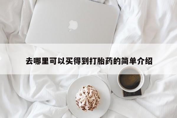 堕胎药药店购买微信联系方式去哪里可以买得到打胎药的简单介绍