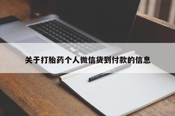 堕胎药药店购买微信联系方式关于打胎药个人微信货到付款的信息