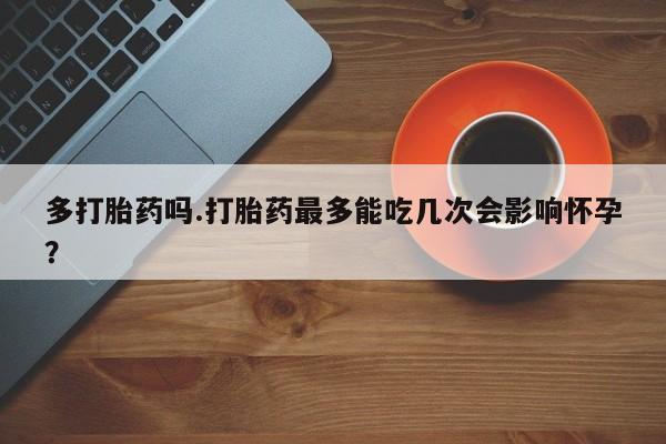 堕胎药药店购买微信联系方式动态 第181页