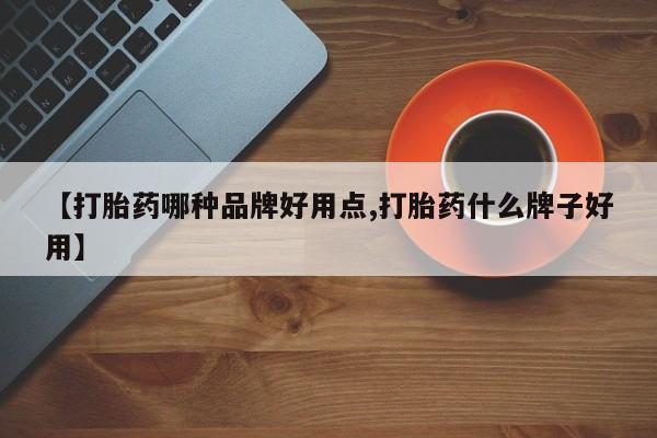 堕胎药药店购买微信联系方式【打胎药哪种品牌好用点,打胎药什么牌子好用】