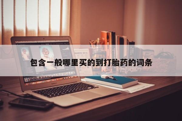 堕胎药药店购买微信联系方式包含一般哪里买的到打胎药的词条