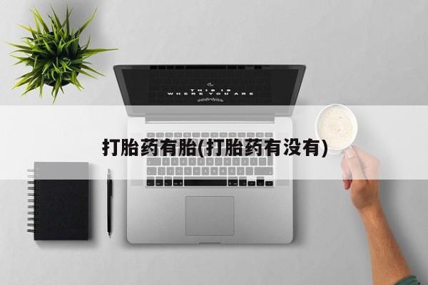 堕胎药药店购买微信联系方式打胎药有胎(打胎药有没有)