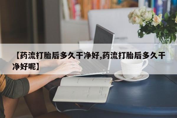 堕胎药药店购买微信联系方式动态 第178页