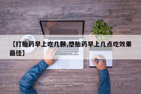 堕胎药药店购买微信联系方式【打胎药早上吃几颗,堕胎药早上几点吃效果最佳】