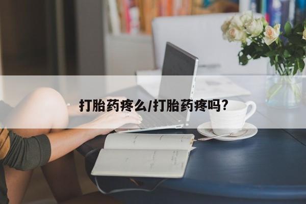 堕胎药药店购买微信联系方式打胎药疼么/打胎药疼吗?