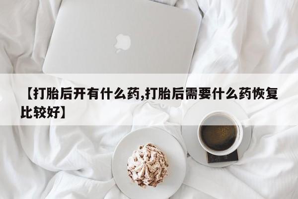 堕胎药药店购买微信联系方式要闻 第179页
