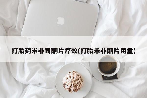 堕胎药药店购买微信联系方式打胎药米非司酮片疗效(打胎米非酮片用量)