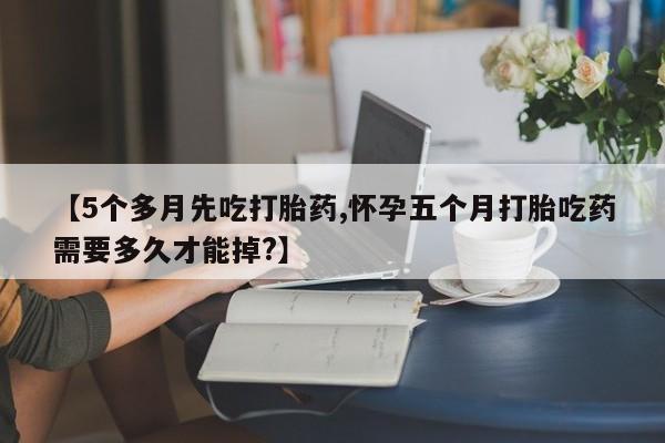 堕胎药药店购买微信联系方式新闻 第167页