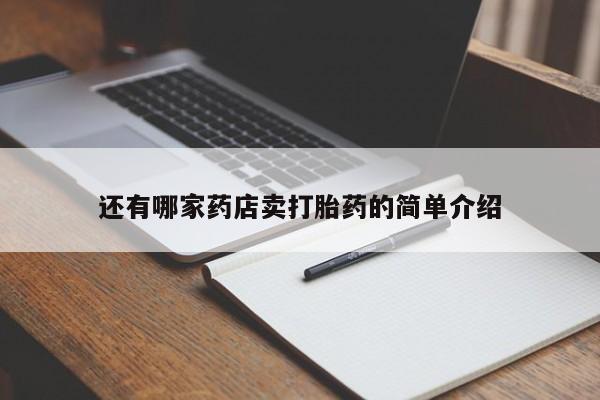 堕胎药药店购买微信联系方式还有哪家药店卖打胎药的简单介绍