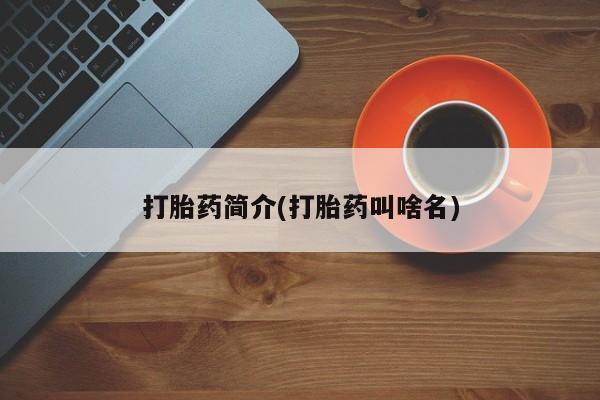 堕胎药药店购买微信联系方式打胎药简介(打胎药叫啥名)