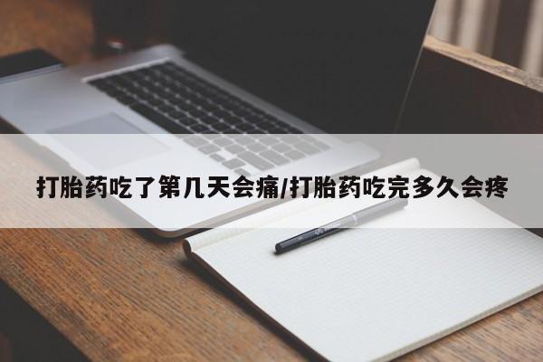 堕胎药药店购买微信联系方式打胎药吃了第几天会痛/打胎药吃完多久会疼