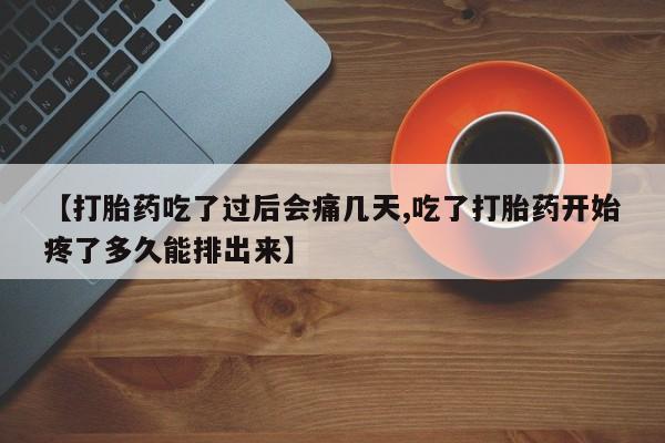 堕胎药药店购买微信联系方式【打胎药吃了过后会痛几天,吃了打胎药开始疼了多久能排出来】