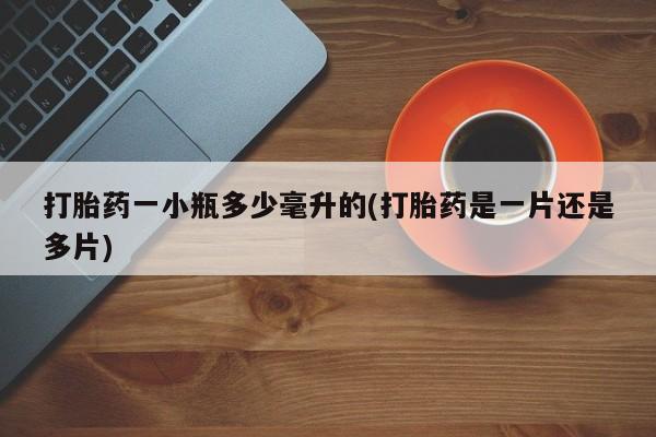 堕胎药药店购买微信联系方式打胎药一小瓶多少毫升的(打胎药是一片还是多片)