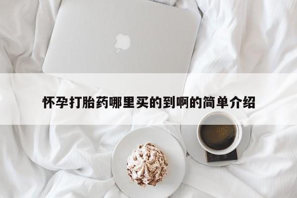 堕胎药药店购买微信联系方式怀孕打胎药哪里买的到啊的简单介绍