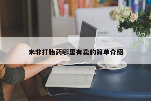 堕胎药药店购买微信联系方式米非打胎药哪里有卖的简单介绍