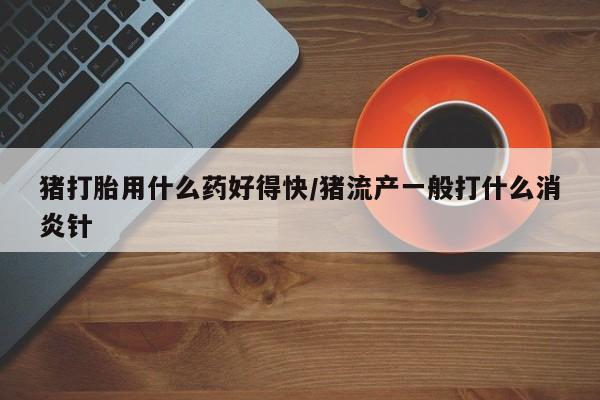 堕胎药药店购买微信联系方式要闻 第153页