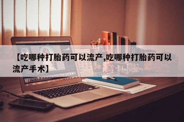 堕胎药药店购买微信联系方式动态 第133页
