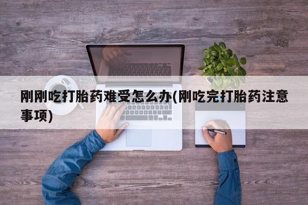 堕胎药药店购买微信联系方式动态 第132页